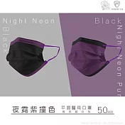 【丰荷 荷康】平面醫療口罩 撞色系列50入/盒-夜霓紫(成人/兒童) 無 成人款