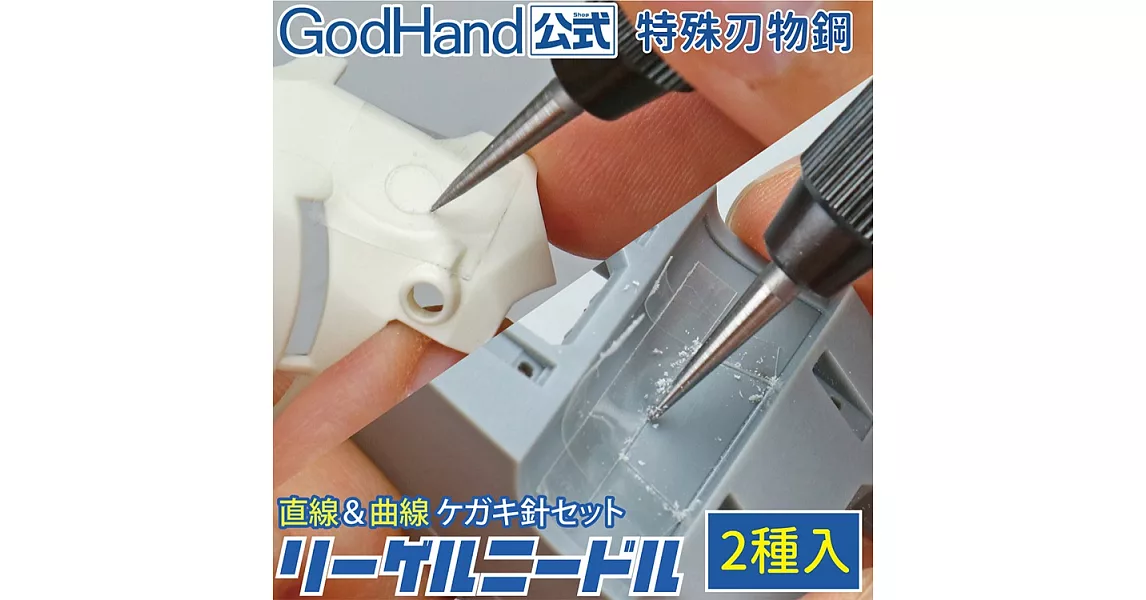 日本GodHand神之手雕刻線替換針頭組GH-RN-SET(2入;圓錐頭+四角錐尖;特殊刃物鋼)適模型表面刻劃直線曲線切削