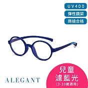 【ALEGANT】繽紛霧感蘇打藍兒童專用輕量矽膠彈性圓框UV400濾藍光眼鏡