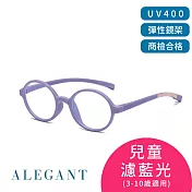 【ALEGANT】繽紛霧感香芋紫兒童專用輕量矽膠彈性圓框UV400濾藍光眼鏡
