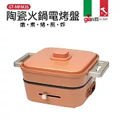 義大利 Giaretti 珈樂堤 多功能陶瓷火鍋電烤盤 焦糖橘 GT-MFM26