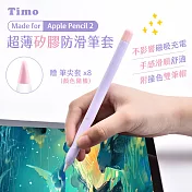 【Timo】Apple Pencil 2代 超薄矽膠防滑筆套(贈兩色筆帽+筆尖套) 風信紫
