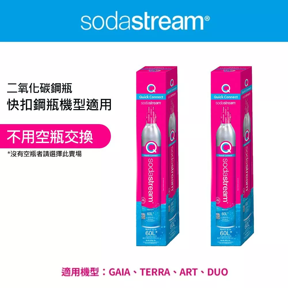 【Sodastream-全新鋼瓶】CO2全新快扣鋼瓶425g-2入組(僅適用快扣機種)