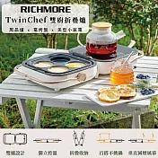 Richmore TwinChef 雙廚折疊爐 RM-0648-A (白色)-內附圓格盤