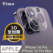 【Timo】iPhone 14 Pro/14 Pro Max 鏡頭專用 3D立體透明全包覆 高硬度抗刮保護貼