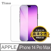 【Timo】iPhone 14 Pro Max 6.7吋 透明鋼化玻璃保護貼