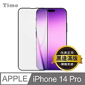 【Timo】iPhone 14 Pro 6.1吋 黑邊高清防爆鋼化玻璃保護貼膜