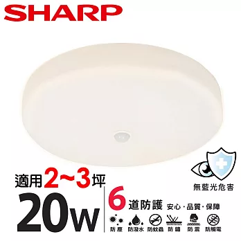 【SHARP 夏普】買一送一 20W 高光效LED 紅外線感應 明悅 吸頂燈(適用2-3坪 三色光可選)  黃光-2入