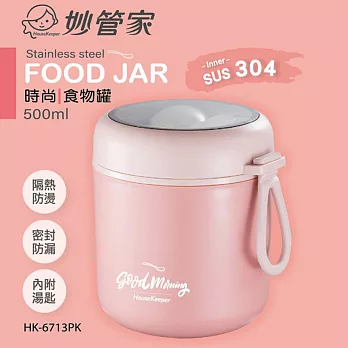 妙管家 304時尚隔熱食物罐500ml附匙 HK-6713 粉色