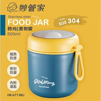 妙管家 304時尚隔熱食物罐500ml附匙 HK-6713 藍色