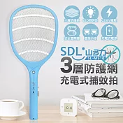 【SDL 山多力】3層防護網充電式捕蚊拍(SL-MS10)