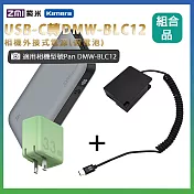 適用 Pan DMW-BLC12 假電池 + 行動電源QB826G + 充電器HA728 組合套裝 相機外接式電源