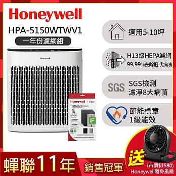 【一年份濾網組HRF-ARVP100】美國Honeywell 淨味空氣清淨機 HPA-5150WTWV1送隨身風扇