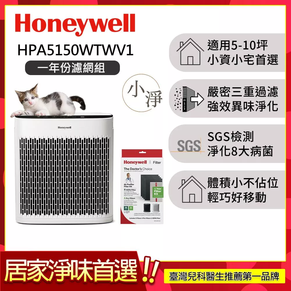 【一年份濾網組】美國Honeywell 淨味空氣清淨機 HPA-5150WTWV1▼送活性碳濾網HRF-APP1