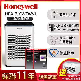 【一年份濾網組】美國Honeywell 抗敏負離子空氣清淨機HPA-710WTWV1加碼送個人型清淨機