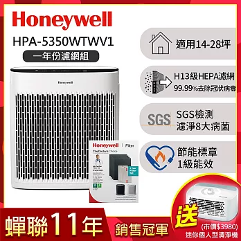 【一年份濾網組】美國Honeywell 淨味空氣清淨機 HPA-5350WTWV1送個人型清淨機