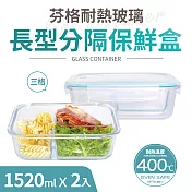 【Quasi】芬格長型玻璃耐熱保鮮盒/三格1520ml_2件組(微/蒸/烤三用)