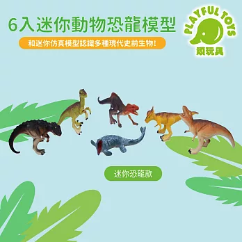 【Playful Toys 頑玩具】6入迷你動物恐龍模型 (恐龍玩具 動物模型 自然科學) 956-002 迷你恐龍款