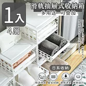 【家適帝】滑軌抽屜式收納箱多用途可疊加 4層(1入)