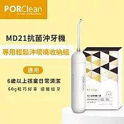 PORClean 寶可齡 MD21抗菌沖牙機專用-輕鬆沖噴嘴收納組