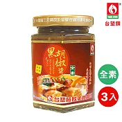 【台塑餐飲】全素黑胡椒醬(280g)-3入組