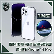 【穿山盾】iPhone 14 Pro 6.1吋四角防撞/轉音空壓保護殼