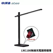 【Abee 快譯通】LW1100 無線充電LED護眼檯燈