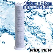【WIDE VIEW】10.6cmx2.7cm蓮蓬頭專用過濾碳棒(DCH8001TP)