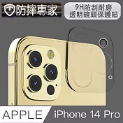 防摔專家 iPhone 14 Pro 9H防刮耐磨透明鏡頭保護貼