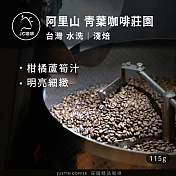 【JC咖啡】台灣 阿里山 青葉咖啡莊園 水洗│淺焙 1/4磅 (115g) - 咖啡豆 (莊園咖啡 新鮮烘焙)