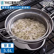 【日本下村工業】日本製雙耳深湯鍋22cm(帶濾網)