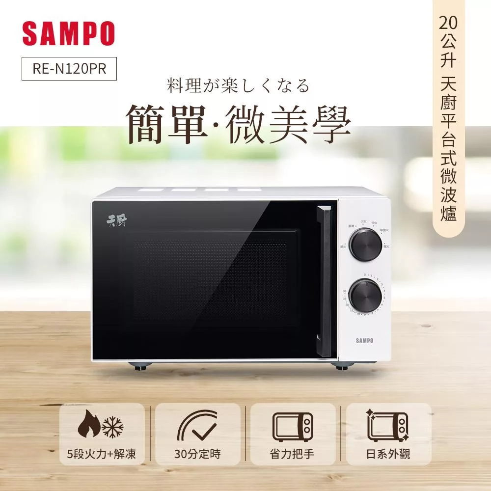 SAMPO聲寶 天廚20L微波爐 RE-N120TR