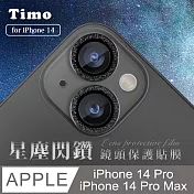 【Timo】iPhone 14 Pro/14 Pro Max鏡頭專用 星塵閃鑽 玻璃鏡頭保護貼膜 黑鑽