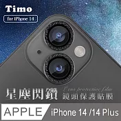 【Timo】iPhone 14/14 Plus鏡頭專用 星塵閃鑽 玻璃鏡頭保護貼膜 黑鑽