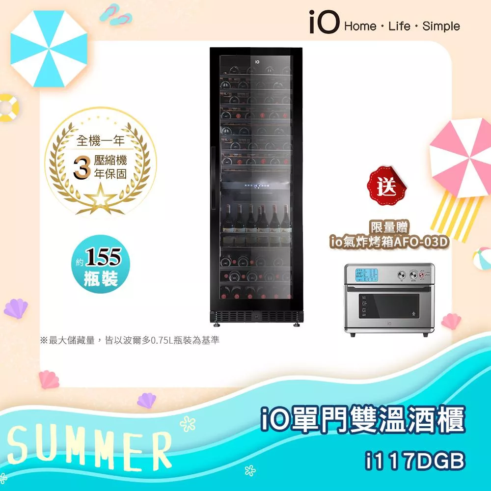 iO 單門雙溫專業酒櫃 i117DGB