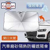 Carman 汽車磨砂隔熱遮陽傘/車內強效降溫防曬板 開口款大號