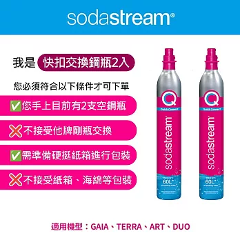 (2入組)Sodastream 交換快扣鋼瓶 425g
