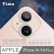 【Timo】iPhone 14 /14 Plus鏡頭專用 星塵閃鑽 玻璃鏡頭保護貼膜 銀鑽