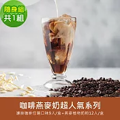 順便幸福-好纖好鈣咖啡燕麥奶隨身組1組(超人氣系列濾掛咖啡1盒+燕麥植物奶粉1盒) 榛果黑巧克濾掛咖啡