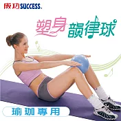 成功SUCCESS 20cm塑身韻律球 S3801(瑜珈專用)台灣製