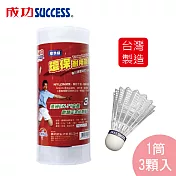 成功SUCCESS 標準級耐用羽球(1筒3顆入)S2243 台灣製