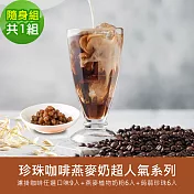 順便幸福-好纖好鈣蒟蒻珍珠咖啡燕麥奶隨身組1組(超人氣系列濾掛咖啡+燕麥植物奶粉+即食蒟蒻粉圓珍珠) 榛果黑巧克濾掛咖啡