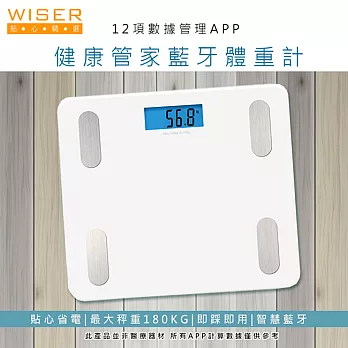 【WISER精選】健康管家藍牙體重計-12項健康數據(白)