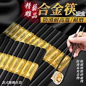 精雕藝品防滑耐高溫合金筷禮盒 筷子 防滑筷(1盒10雙)