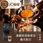 【JC咖啡】濃縮烘焙咖啡豆 義式配方│中深焙 一磅(460g)-100%阿拉比卡 新鮮烘焙(專為義式咖啡、拿鐵調配)