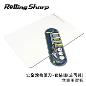 Rolling Sharp安全滾輪筆刀-套裝組(公司貨)-含專用背板 黑