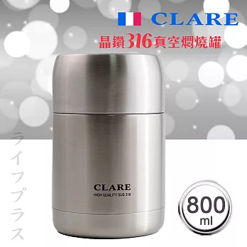 CLARE晶鑽316全鋼真空燜燒罐-800ml-不鏽鋼色