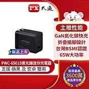 PX大通氮化鎵迷你超輕量充電器(三倍快充 蘋果 安卓 筆電 手機適用)黑色 PWC-6501