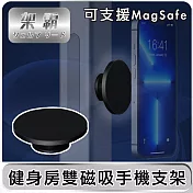 【架霸】健身房專用懶人手機支架/ 雙磁吸支架(可支援MagSafe)-鋁合金黑