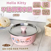 【HELLO KITTY】不鏽鋼獨享鍋 16cm (附蓋) 台灣製